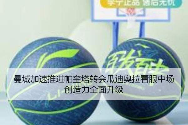 曼城加速推进帕奎塔转会瓜迪奥拉着眼中场创造力全面升级